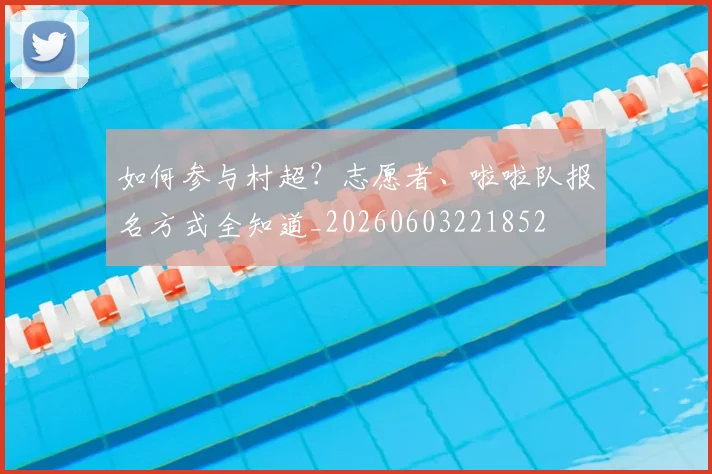 如何参与村超?志愿者、啦啦队报名方式全知道_20260603221852