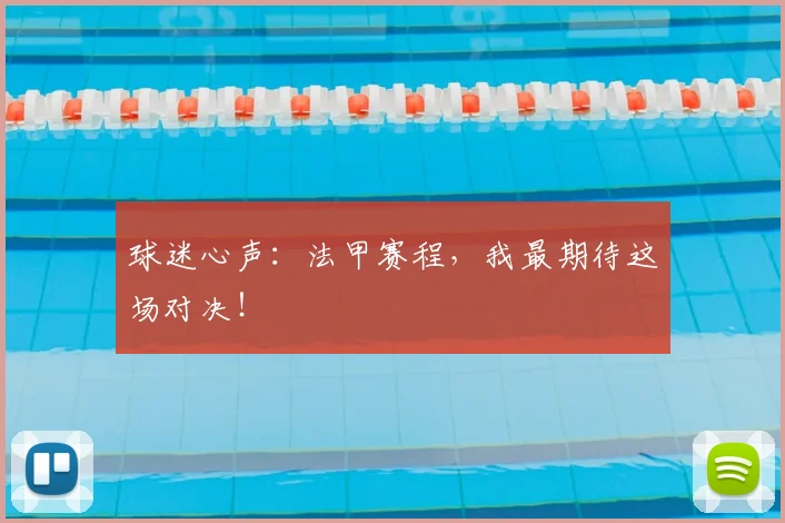 球迷心声：法甲赛程，我最期待这场对决！