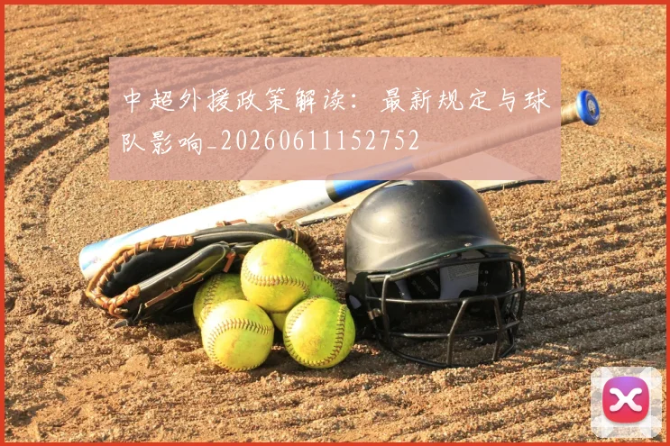 中超外援政策解读：最新规定与球队影响_20260611152752