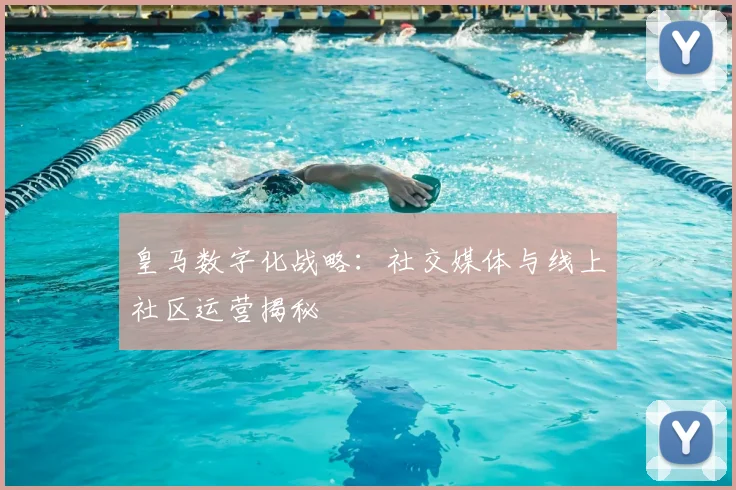 皇马数字化战略：社交媒体与线上社区运营揭秘
