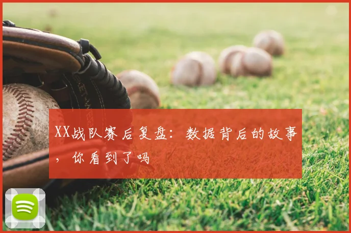 XX战队赛后复盘：数据背后的故事，你看到了吗