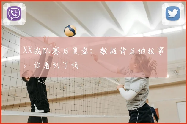 XX战队赛后复盘:数据背后的故事,你看到了吗