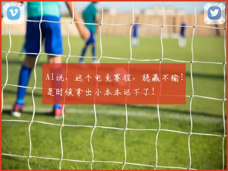 AI说,这个电竞赛程,稳赢不输!是时候拿出小本本记下了!