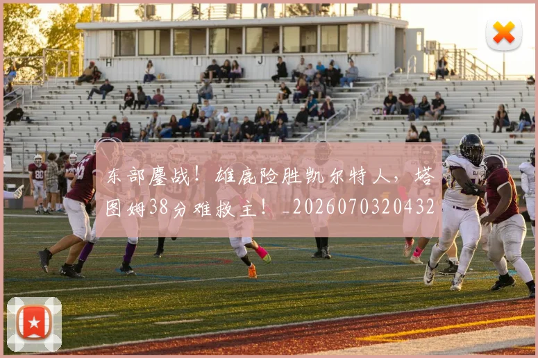 东部鏖战！雄鹿险胜凯尔特人，塔图姆38分难救主！_20260703204325