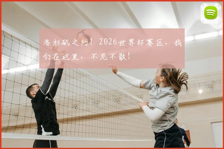 洛杉矶之约!2026世界杯赛区,我们在这里,不见不散!