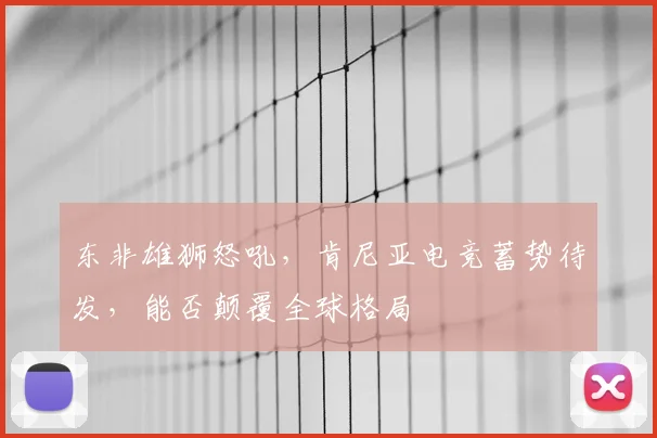 东非雄狮怒吼，肯尼亚电竞蓄势待发，能否颠覆全球格局