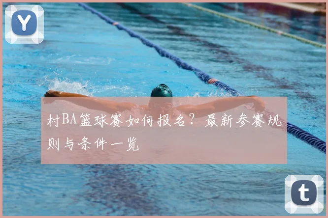 村BA篮球赛如何报名？最新参赛规则与条件一览