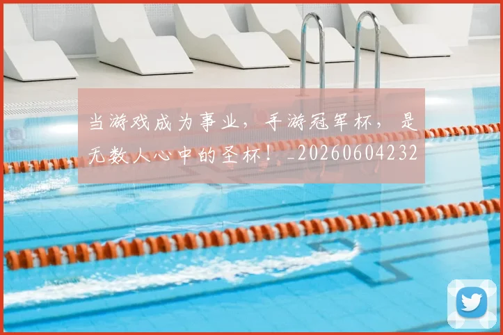 当游戏成为事业,手游冠军杯,是无数人心中的圣杯!_20260604232848