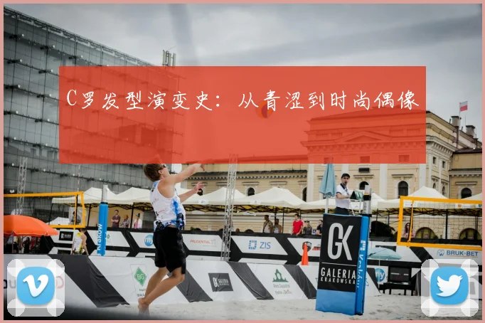 C罗发型演变史：从青涩到时尚偶像