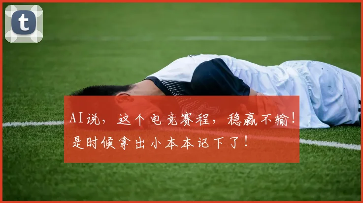 AI说，这个电竞赛程，稳赢不输！是时候拿出小本本记下了！