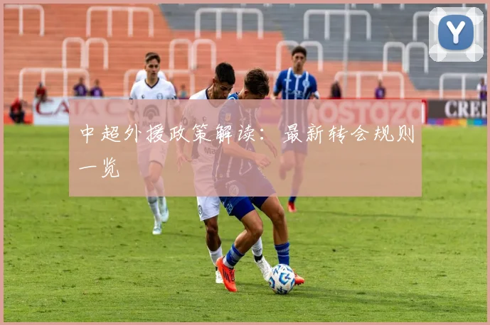 中超外援政策解读：最新转会规则一览