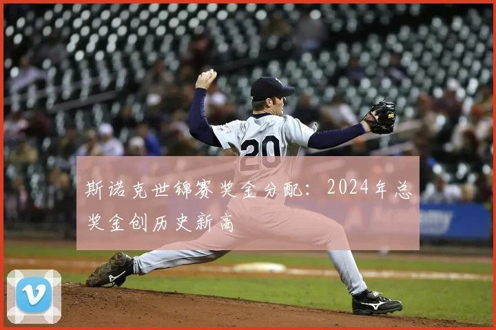 斯诺克世锦赛奖金分配：2024年总奖金创历史新高