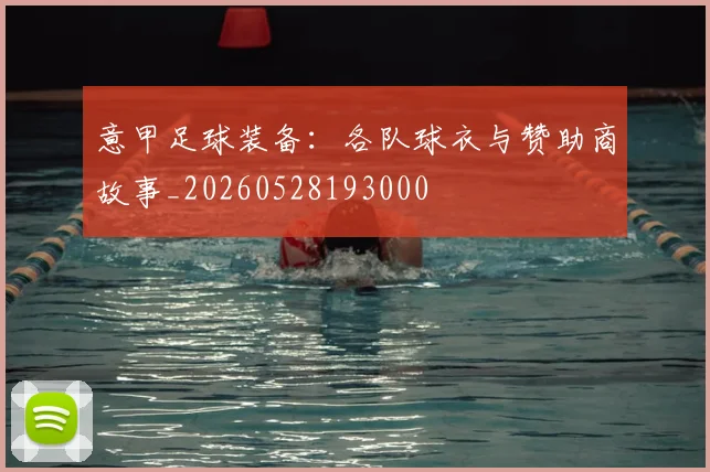 意甲足球装备：各队球衣与赞助商故事_20260528193000