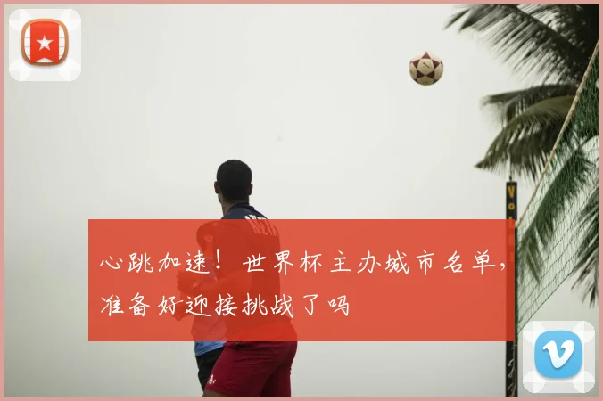 心跳加速!世界杯主办城市名单,准备好迎接挑战了吗
