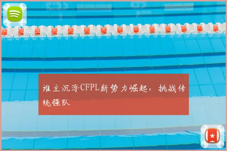 谁主沉浮CFPL新势力崛起,挑战传统强队