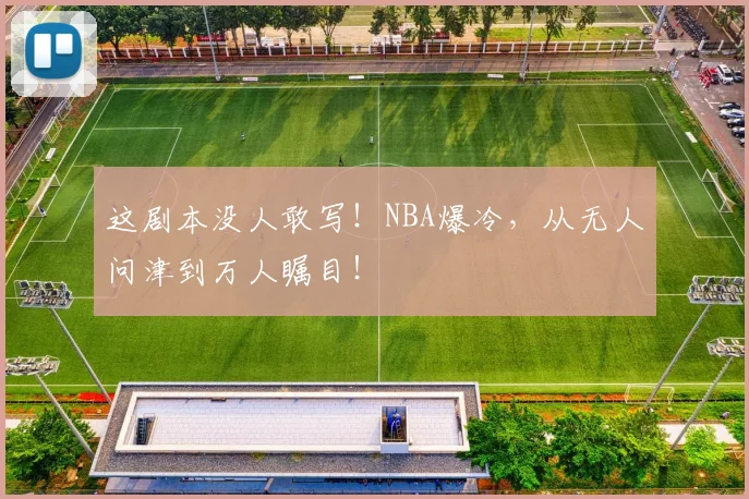 这剧本没人敢写！NBA爆冷，从无人问津到万人瞩目！