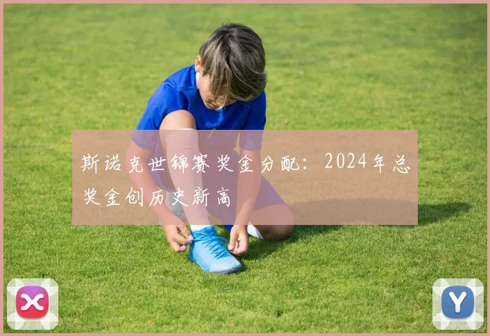 斯诺克世锦赛奖金分配:2024年总奖金创历史新高