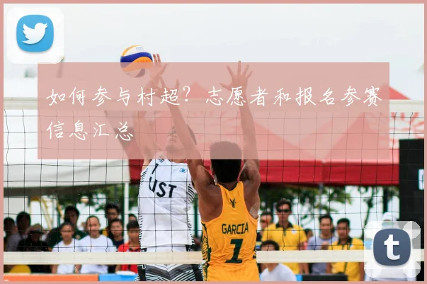 如何参与村超？志愿者和报名参赛信息汇总