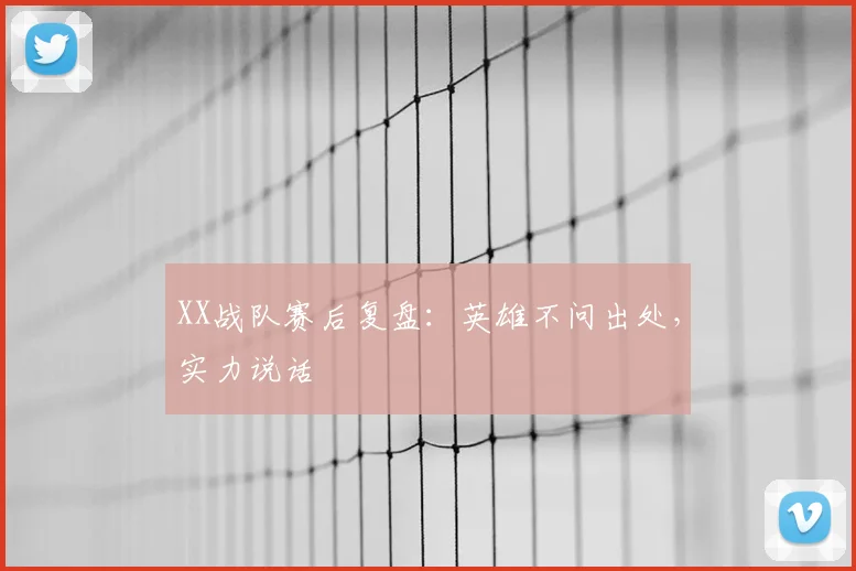 XX战队赛后复盘:英雄不问出处,实力说话