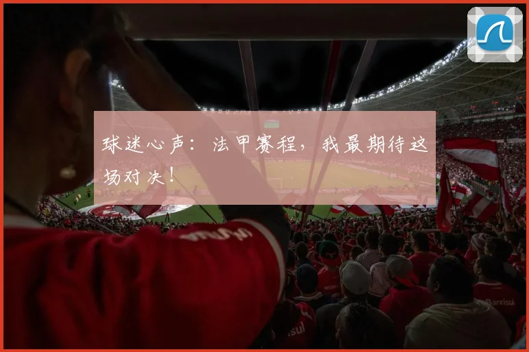 球迷心声:法甲赛程,我最期待这场对决!