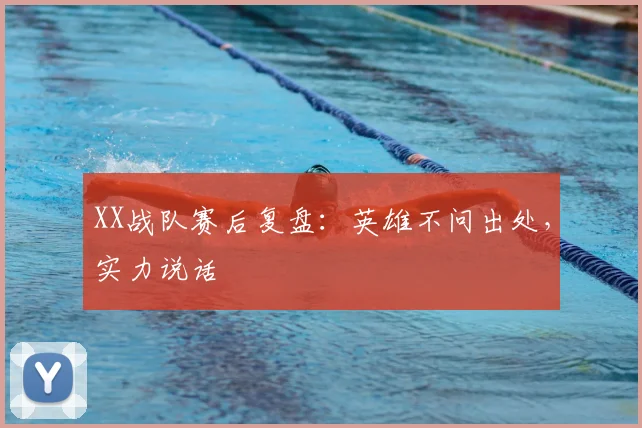 XX战队赛后复盘：英雄不问出处，实力说话